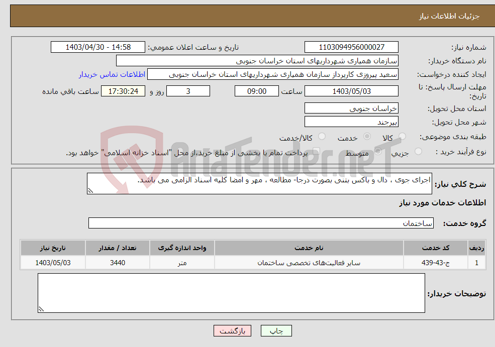 تصویر کوچک آگهی نیاز انتخاب تامین کننده-اجرای جوی ، دال و باکس بتنی بصورت درجا- مطالعه ، مهر و امضا کلیه اسناد الزامی می باشد.