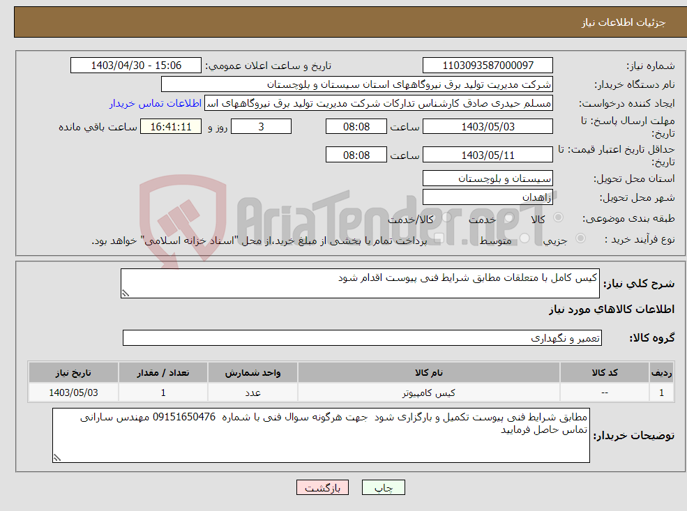 تصویر کوچک آگهی نیاز انتخاب تامین کننده-کیس کامل با متعلقات مطابق شرایط فنی پیوست اقدام شود 
