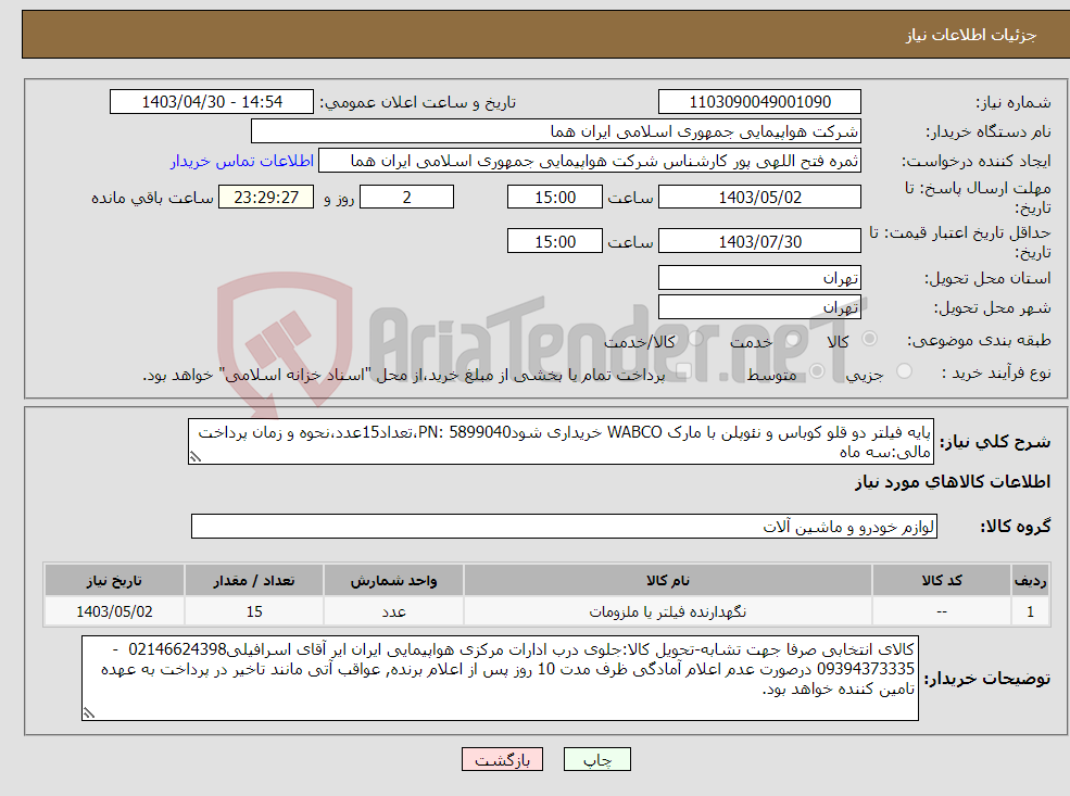 تصویر کوچک آگهی نیاز انتخاب تامین کننده-پایه فیلتر دو قلو کوباس و نئوپلن با مارک WABCO خریداری شودPN: 5899040،تعداد15عدد،نحوه و زمان پرداخت مالی:سه ماه