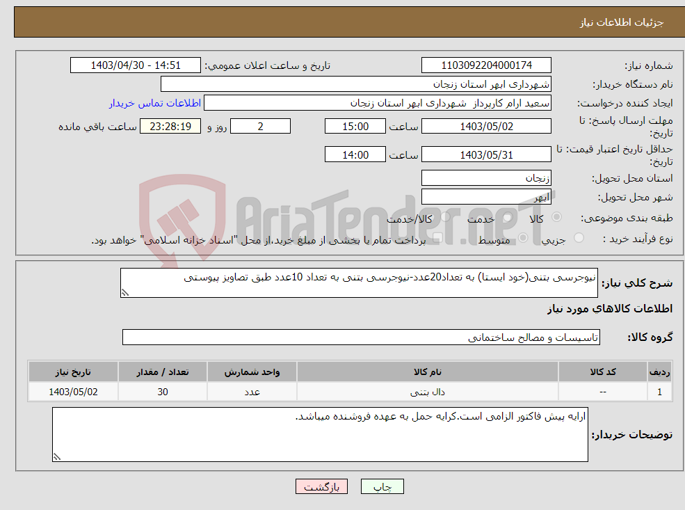 تصویر کوچک آگهی نیاز انتخاب تامین کننده-نیوجرسی بتنی(خود ایستا) به تعداد20عدد-نیوجرسی بتنی به تعداد 10عدد طبق تصاویز پیوستی