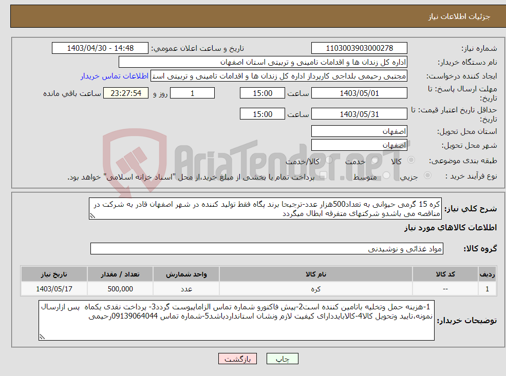 تصویر کوچک آگهی نیاز انتخاب تامین کننده-کره 15 گرمی حیوانی به تعداد500هزار عدد-ترجیحا برند پگاه فقط تولید کننده در شهر اصفهان قادر به شرکت در مناقصه می باشدو شرکتهای متفرقه ابطال میگردد