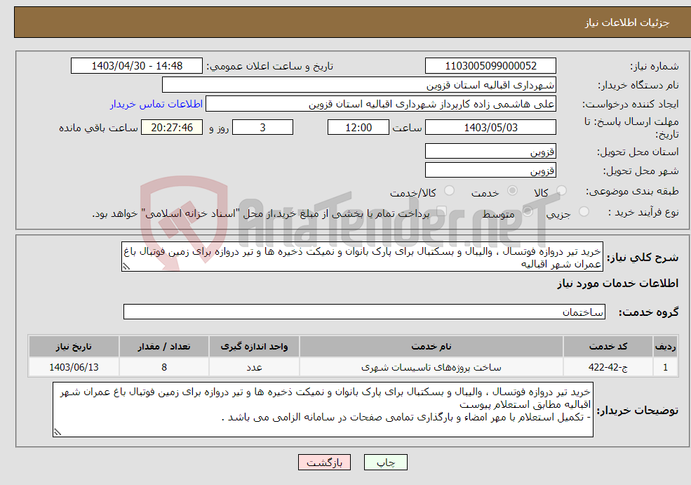 تصویر کوچک آگهی نیاز انتخاب تامین کننده-خرید تیر دروازه فوتسال ، والیبال و بسکتبال برای پارک بانوان و نمیکت ذخیره ها و تیر دروازه برای زمین فوتبال باغ عمران شهر اقبالیه