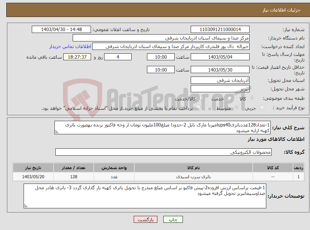 تصویر کوچک آگهی نیاز انتخاب تامین کننده-1-تعداد128عددباتریups40امپربا مارک نایل 2-حدودا مبلغ100ملیون تومان از وجه فاکتور برنده بهصورت باتری کهنه ارایه میشود