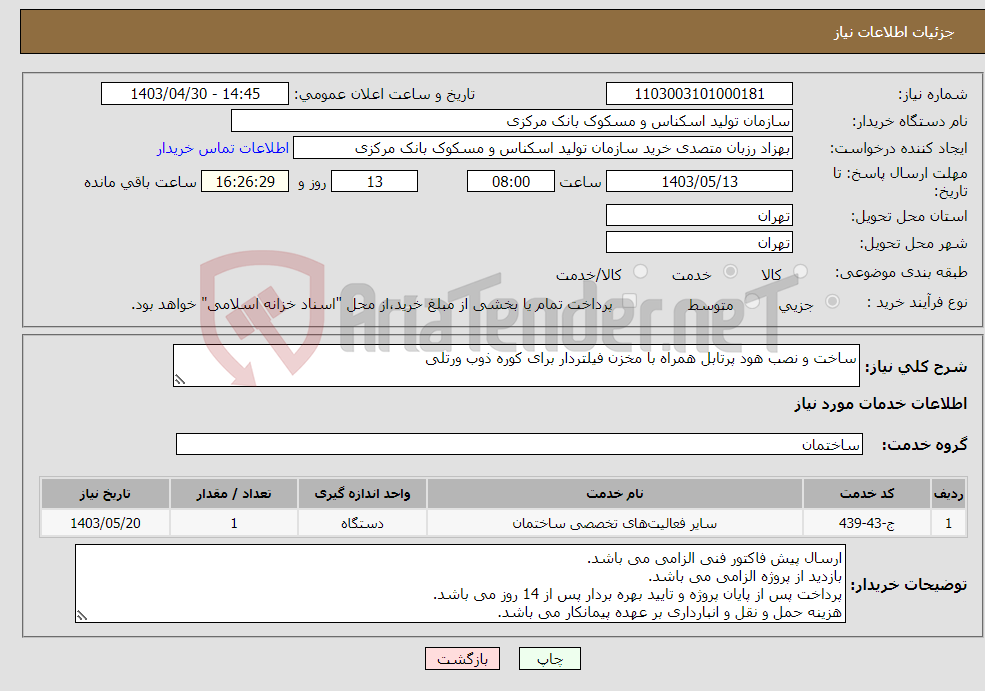 تصویر کوچک آگهی نیاز انتخاب تامین کننده-ساخت و نصب هود پرتابل همراه با مخزن فیلتردار برای کوره ذوب ورتلی
