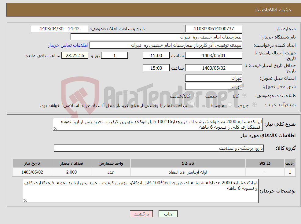 تصویر کوچک آگهی نیاز انتخاب تامین کننده-ایرانکدمشابه.2000 عددلوله شیشه ای درپیچدار16*100 قابل اتوکلاو .بهترین کیفیت .خرید پس ازتایید نمونه .قیمتگذاری کلی و تسویه 6 ماهه