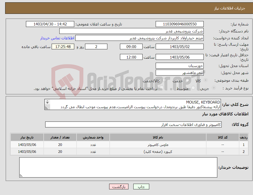 تصویر کوچک آگهی نیاز انتخاب تامین کننده-MOUSE, KEYBOARD ارائه پیشفاکتور دقیقا طبق برندومدل درخواست پیوست الزامیست.عدم پیوست موجب ابطال می گردد تسویه2ماهه بشرط تایید