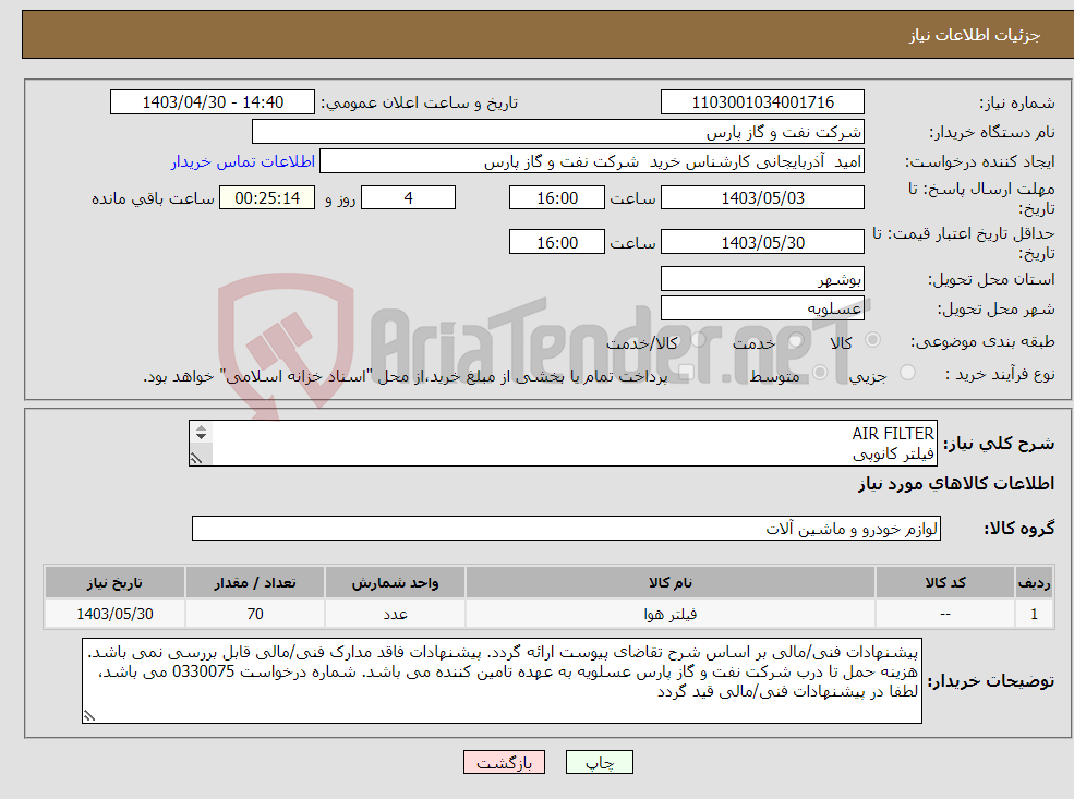 تصویر کوچک آگهی نیاز انتخاب تامین کننده-AIR FILTER فیلتر کانوپی (شرح و مقدار درخواستی مطابق لیست پیوست (حتما مطالعه فرمایید 
