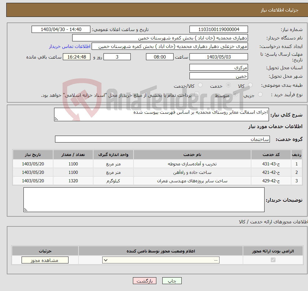 تصویر کوچک آگهی نیاز انتخاب تامین کننده-اجرای اسفالت معابر روستای محمدیه بر اساس فهرست پیوست شده