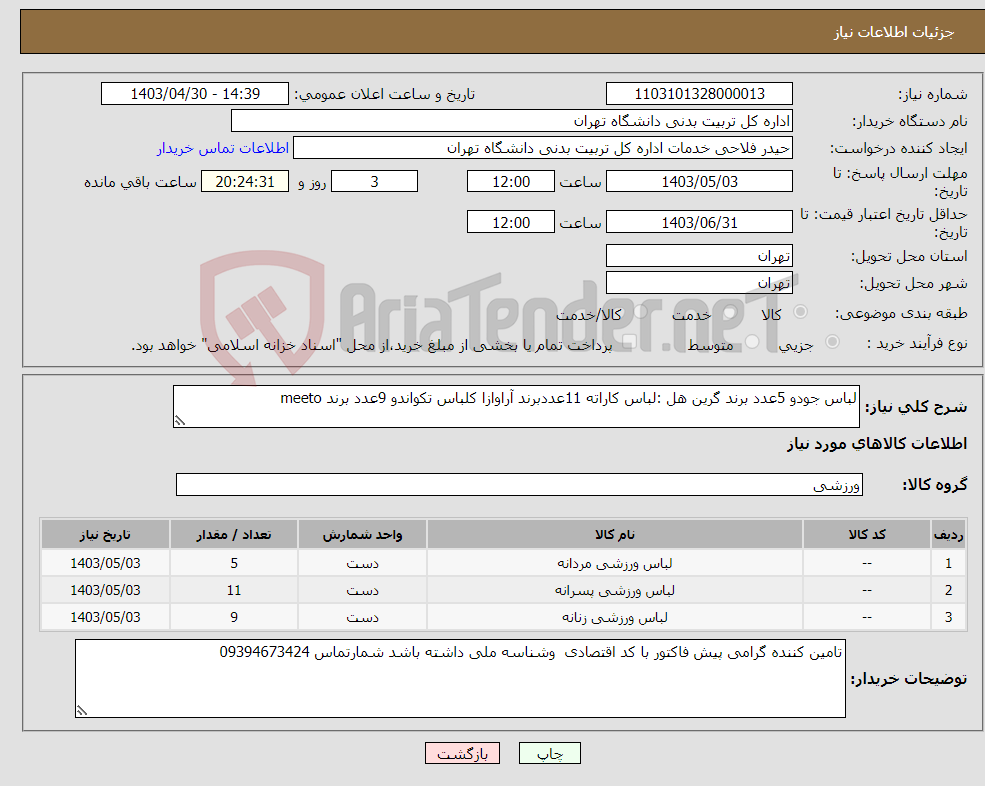 تصویر کوچک آگهی نیاز انتخاب تامین کننده-لباس جودو 5عدد برند گرین هل :لباس کاراته 11عددبرند آراوازا کلباس تکواندو 9عدد برند meeto