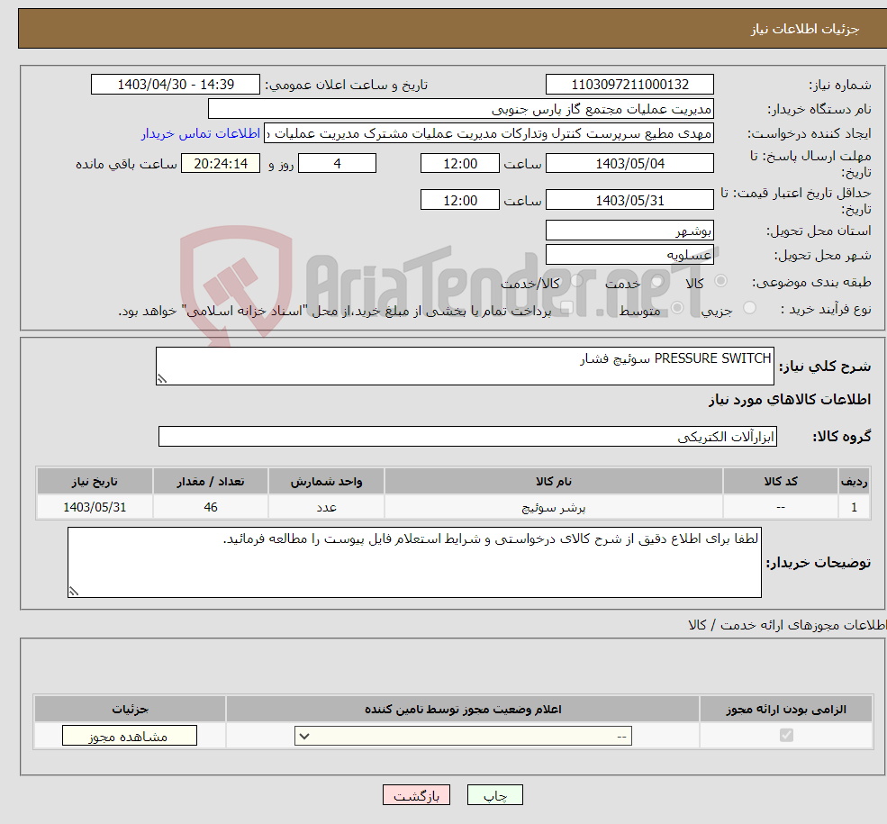 تصویر کوچک آگهی نیاز انتخاب تامین کننده-PRESSURE SWITCH سوئیچ فشار
