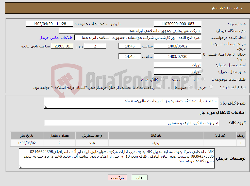 تصویر کوچک آگهی نیاز انتخاب تامین کننده-استند نردبان،تعداد2ست،نحوه و زمان پرداخت مالی:سه ماه