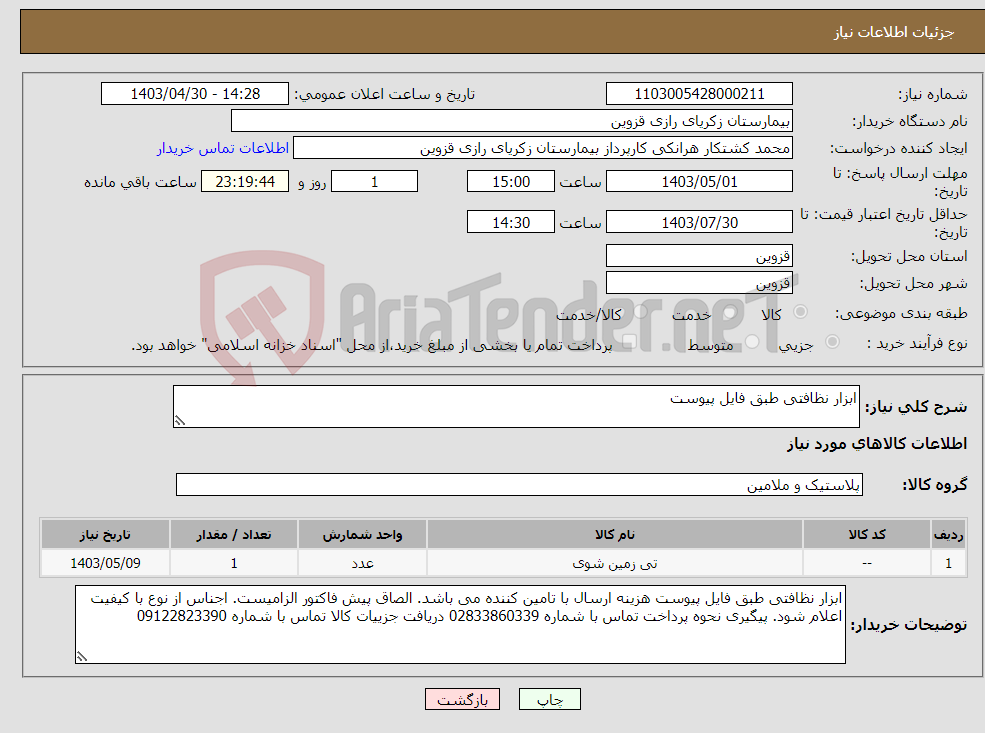 تصویر کوچک آگهی نیاز انتخاب تامین کننده-ابزار نظافتی طبق فایل پیوست 