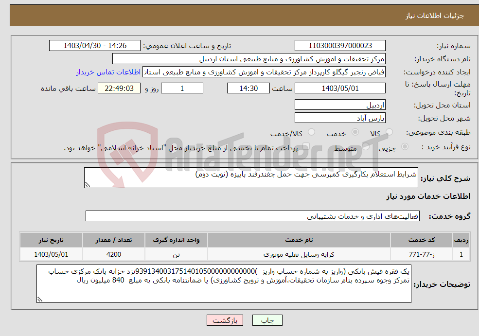 تصویر کوچک آگهی نیاز انتخاب تامین کننده-شرایط استعلام بکارگیری کمپرسی جهت حمل چغندرقند پاییزه (نوبت دوم)