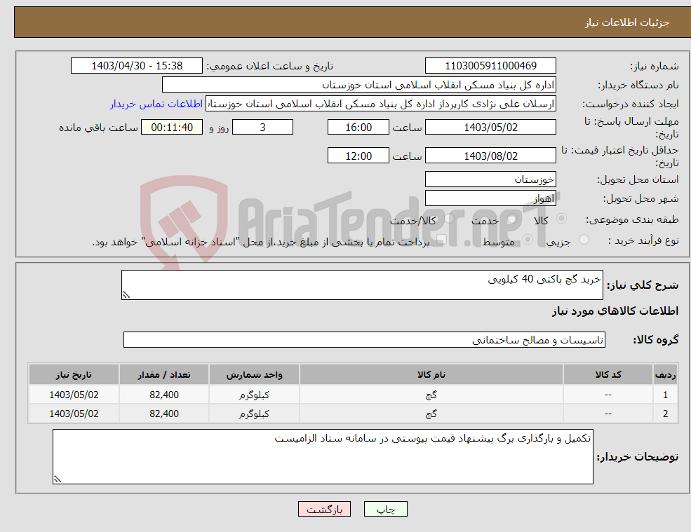 تصویر کوچک آگهی نیاز انتخاب تامین کننده-خرید گچ پاکتی 40 کیلویی