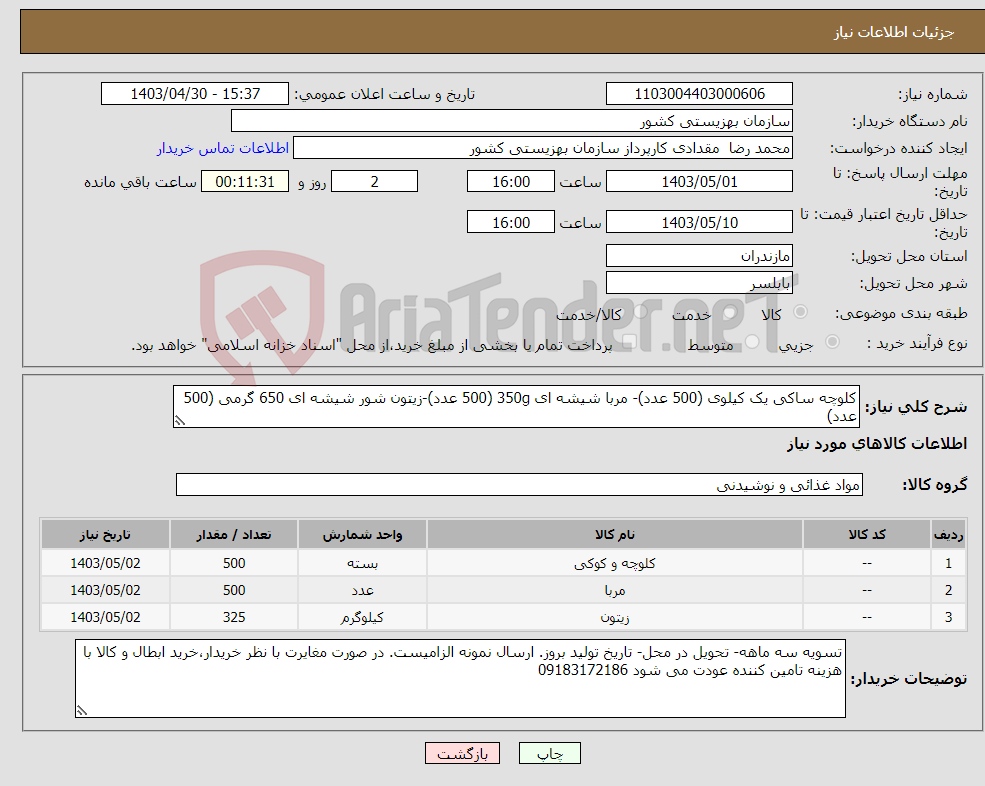تصویر کوچک آگهی نیاز انتخاب تامین کننده-کلوچه ساکی یک کیلوی (500 عدد)- مربا شیشه ای 350g (500 عدد)-زیتون شور شیشه ای 650 گرمی (500 عدد)