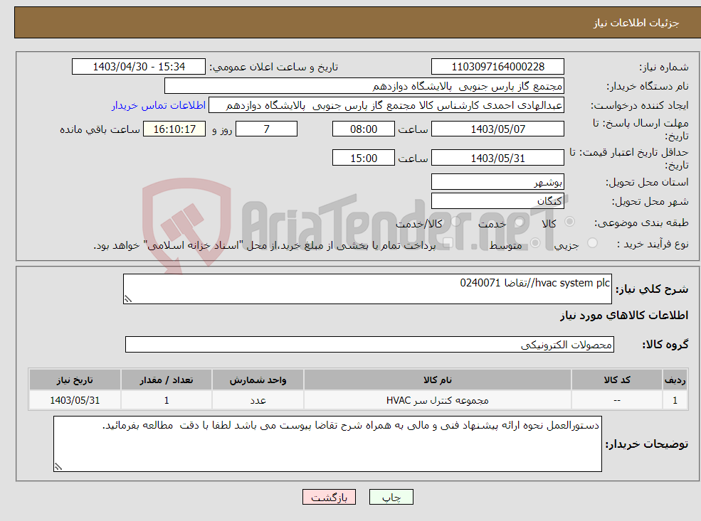 تصویر کوچک آگهی نیاز انتخاب تامین کننده-hvac system plc//تقاضا 0240071