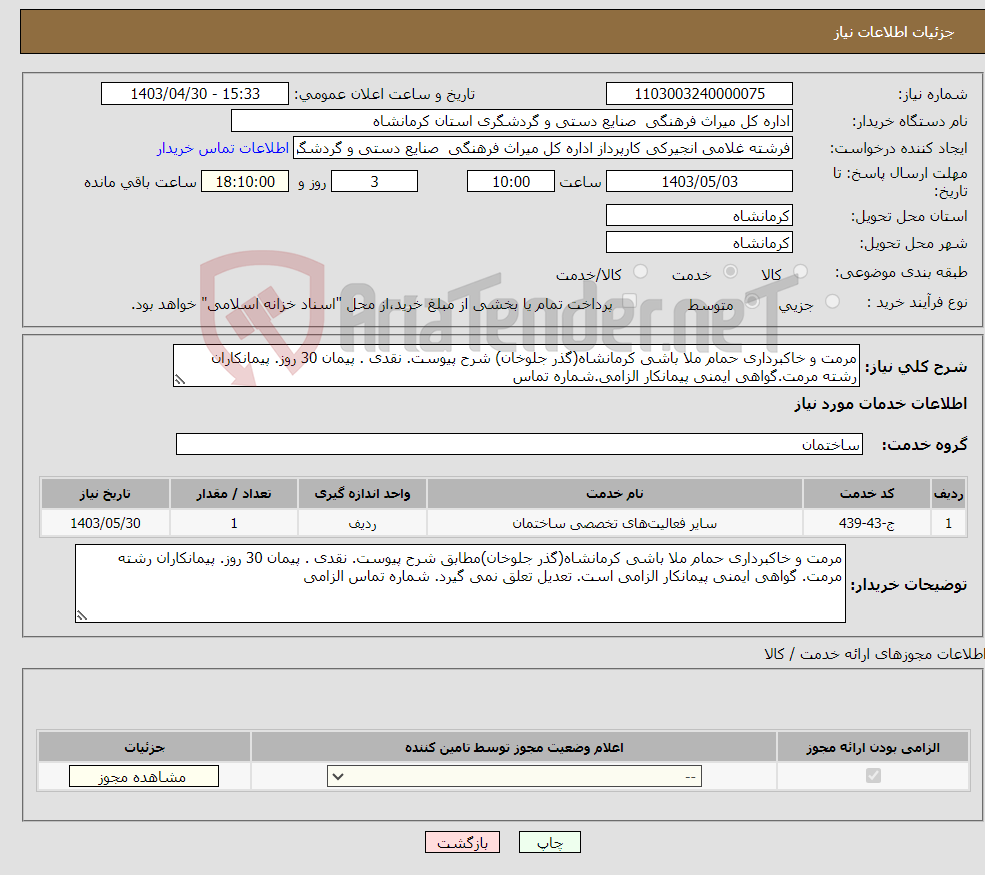 تصویر کوچک آگهی نیاز انتخاب تامین کننده-مرمت و خاکبرداری حمام ملا باشی کرمانشاه(گذر جلوخان) شرح پیوست. نقدی . پیمان 30 روز. پیمانکاران رشته مرمت.گواهی ایمنی پیمانکار الزامی.شماره تماس 