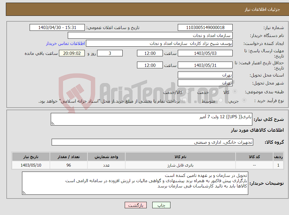 تصویر کوچک آگهی نیاز انتخاب تامین کننده-باتری(( UPS)) 12 ولت 7 آمپر