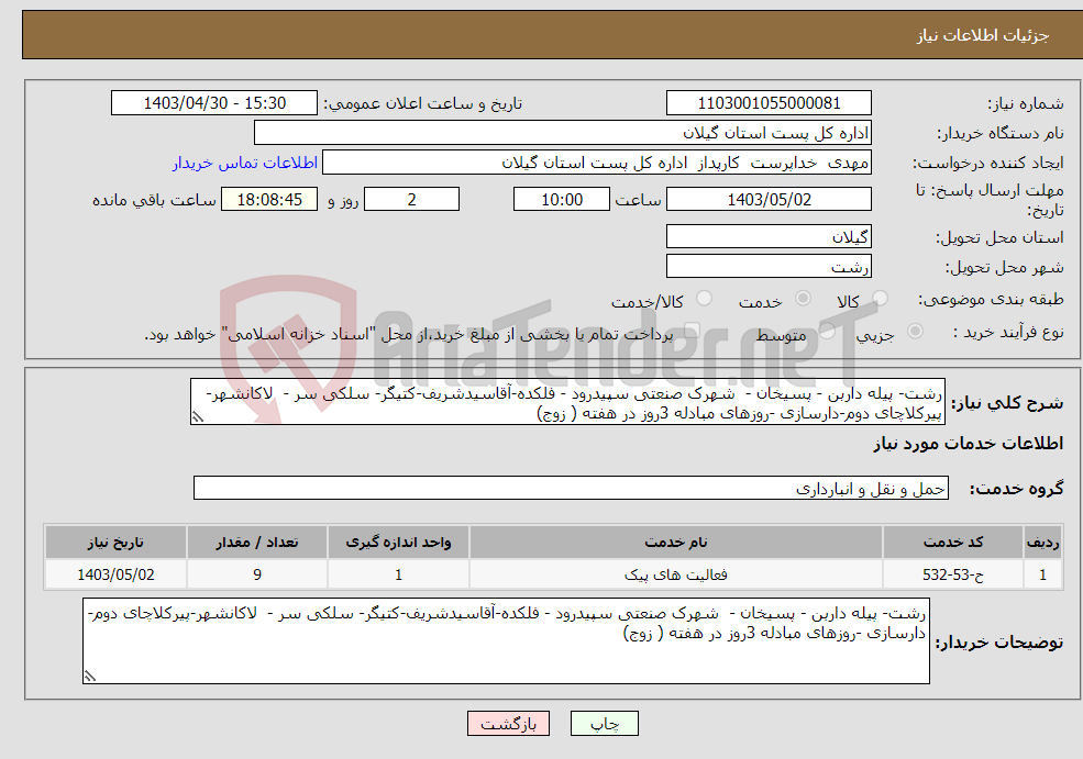 تصویر کوچک آگهی نیاز انتخاب تامین کننده-رشت- پیله داربن - پسیخان - شهرک صنعتی سپیدرود - فلکده-آقاسیدشریف-کتیگر- سلکی سر - لاکانشهر-پیرکلاچای دوم-دارسازی -روزهای مبادله 3روز در هفته ( زوج)