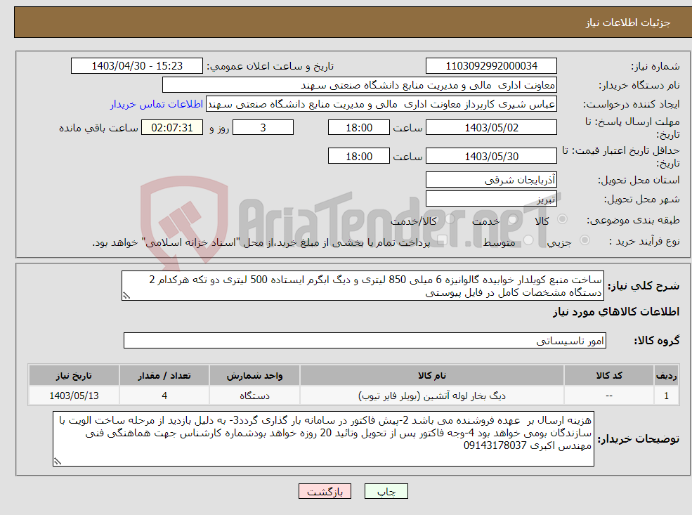 تصویر کوچک آگهی نیاز انتخاب تامین کننده-ساخت منبع کویلدار خوابیده گالوانیزه 6 میلی 850 لیتری و دیگ ابگرم ایستاده 500 لیتری دو تکه هرکدام 2 دستگاه مشخصات کامل در فایل پیوستی