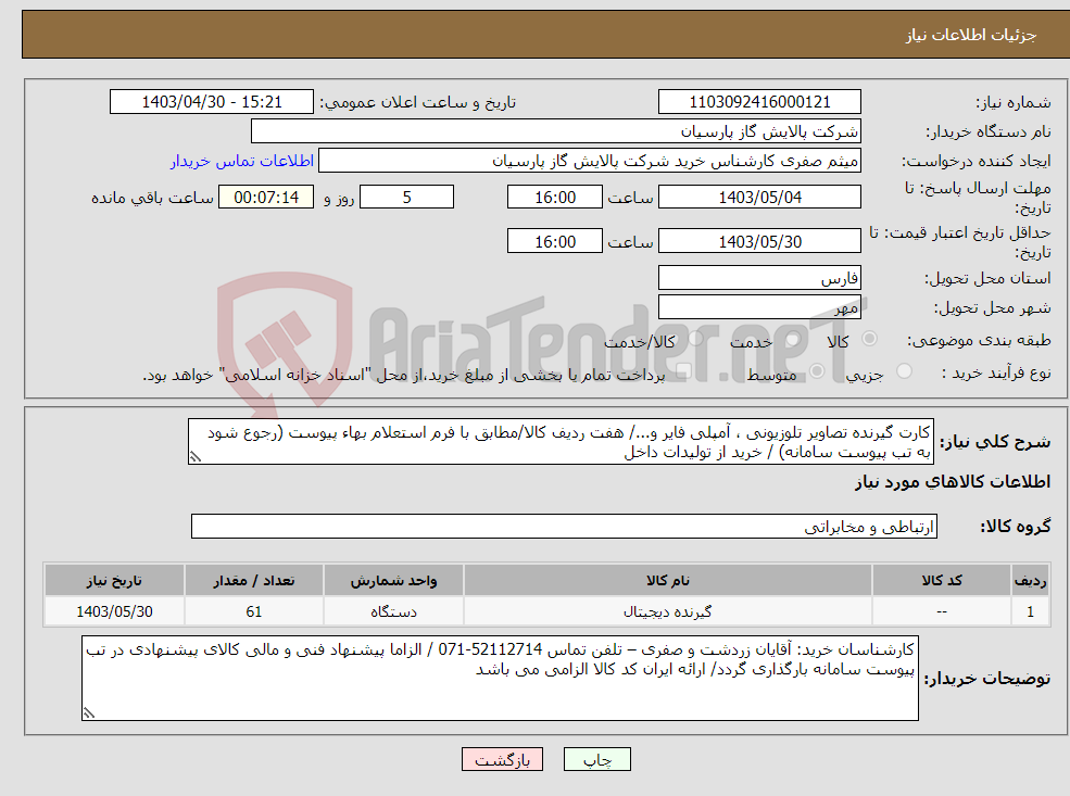 تصویر کوچک آگهی نیاز انتخاب تامین کننده-کارت گیرنده تصاویر تلوزیونی ، آمپلی فایر و.../ هفت ردیف کالا/مطابق با فرم استعلام بهاء پیوست (رجوع شود به تب پیوست سامانه) / خرید از تولیدات داخل