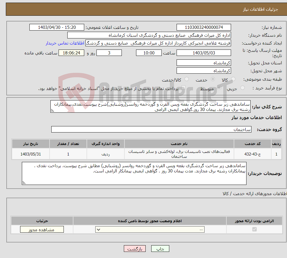 تصویر کوچک آگهی نیاز انتخاب تامین کننده-ساماندهی زیر ساخت گردشگری بقعه ویس القرن و گوردخمه روانسر(روشنایی)شرح پیوست.نقدی.پیمانکاران رشته برق مجازند. پیمان 30 روز.گواهی ایمنی الزامی