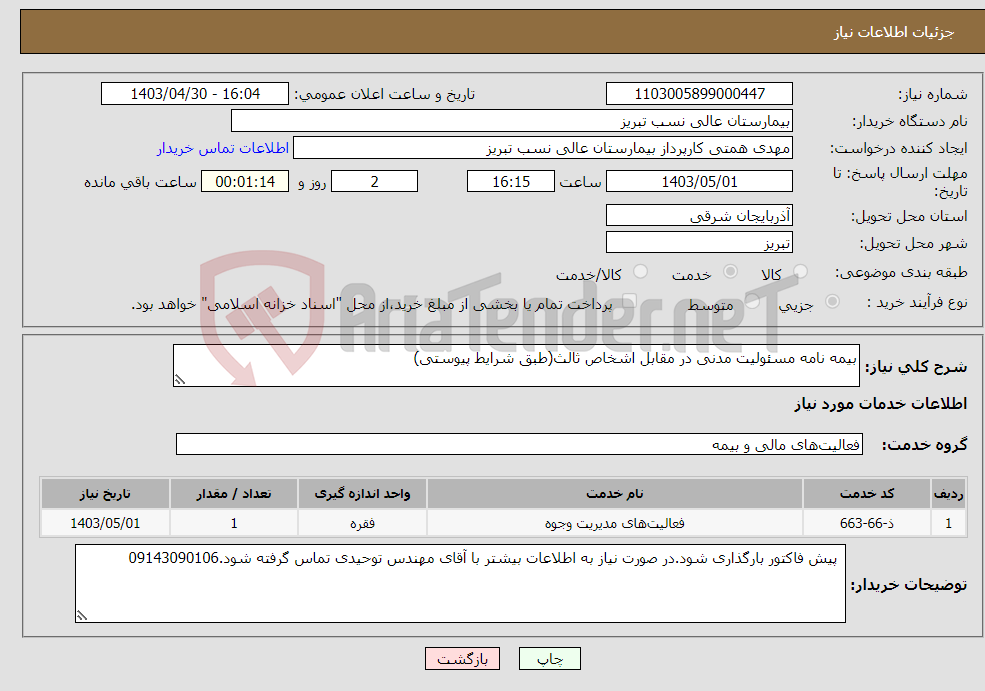 تصویر کوچک آگهی نیاز انتخاب تامین کننده-بیمه نامه مسئولیت مدنی در مقابل اشخاص ثالث(طبق شرایط پیوستی)