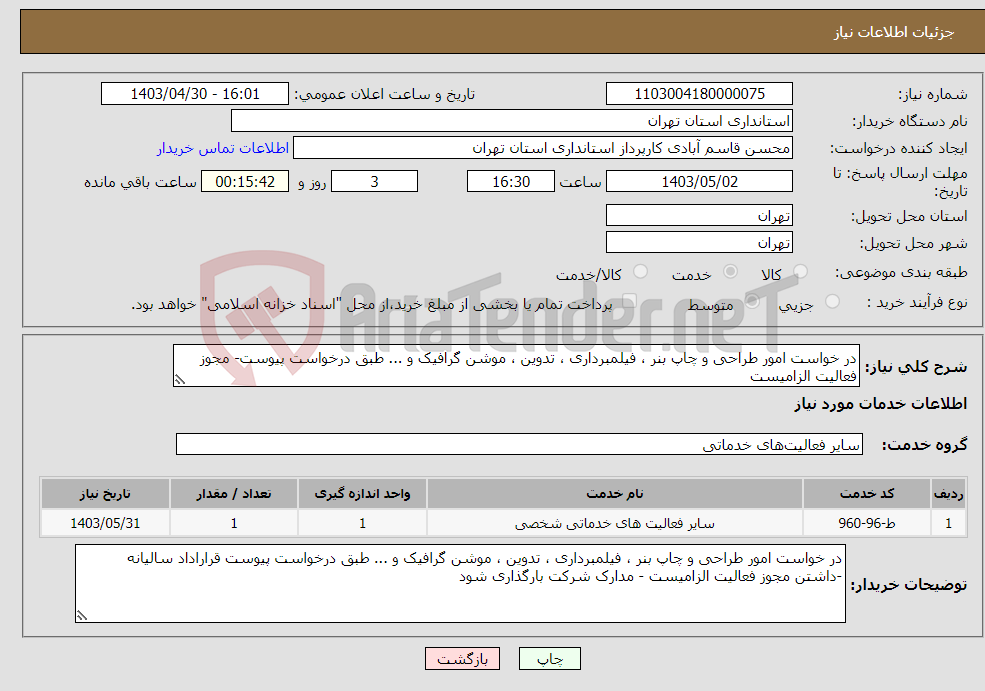 تصویر کوچک آگهی نیاز انتخاب تامین کننده-در خواست امور طراحی و چاپ بنر ، فیلمبرداری ، تدوین ، موشن گرافیک و ... طبق درخواست پیوست- مجوز فعالیت الزامیست