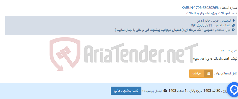 تصویر کوچک آگهی نبشی آهنی ناودانی ورق آهن سیاه