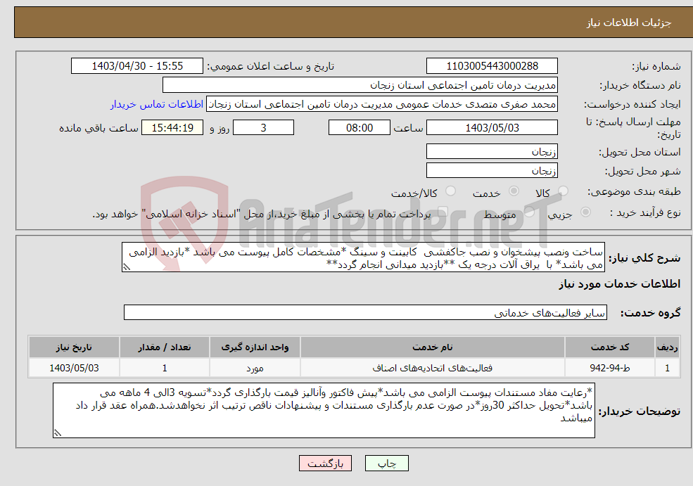 تصویر کوچک آگهی نیاز انتخاب تامین کننده-ساخت ونصب پیشخوان و نصب جاکفشی کابینت و سینگ *مشخصات کامل پیوست می باشد *بازدید الزامی می باشد* با یراق آلات درجه یک **بازدید میدانی انجام گردد**