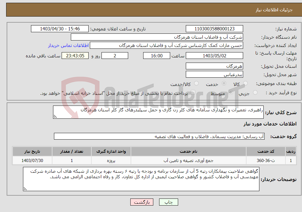 تصویر کوچک آگهی نیاز انتخاب تامین کننده-راهبری، تعمیرات و نگهداری سامانه های کلر زن گازی و حمل سیلندرهای گاز کلر استان هرمزگان