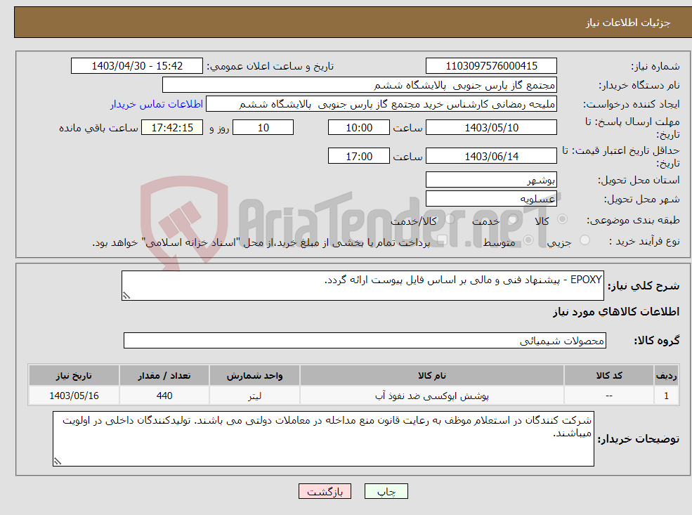 تصویر کوچک آگهی نیاز انتخاب تامین کننده-EPOXY - پیشنهاد فنی و مالی بر اساس فایل پیوست ارائه گردد.