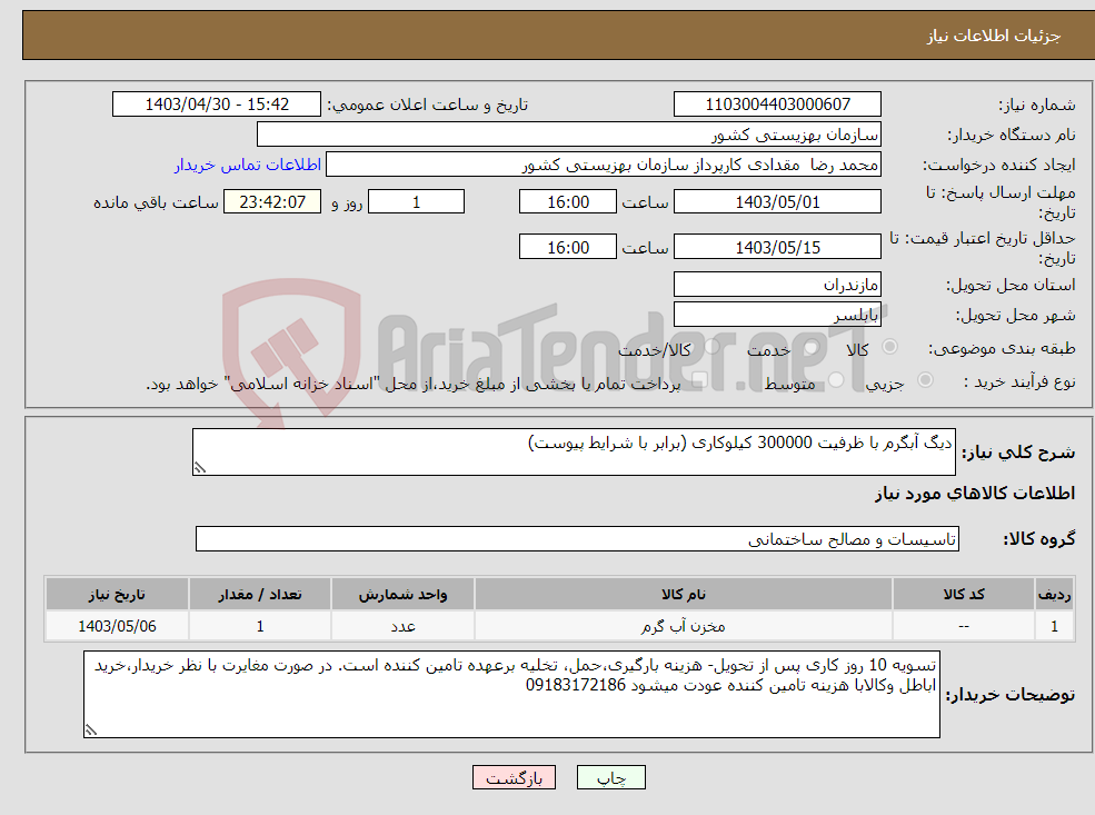تصویر کوچک آگهی نیاز انتخاب تامین کننده-دیگ آبگرم با ظرفیت 300000 کیلوکاری (برابر با شرایط پیوست)