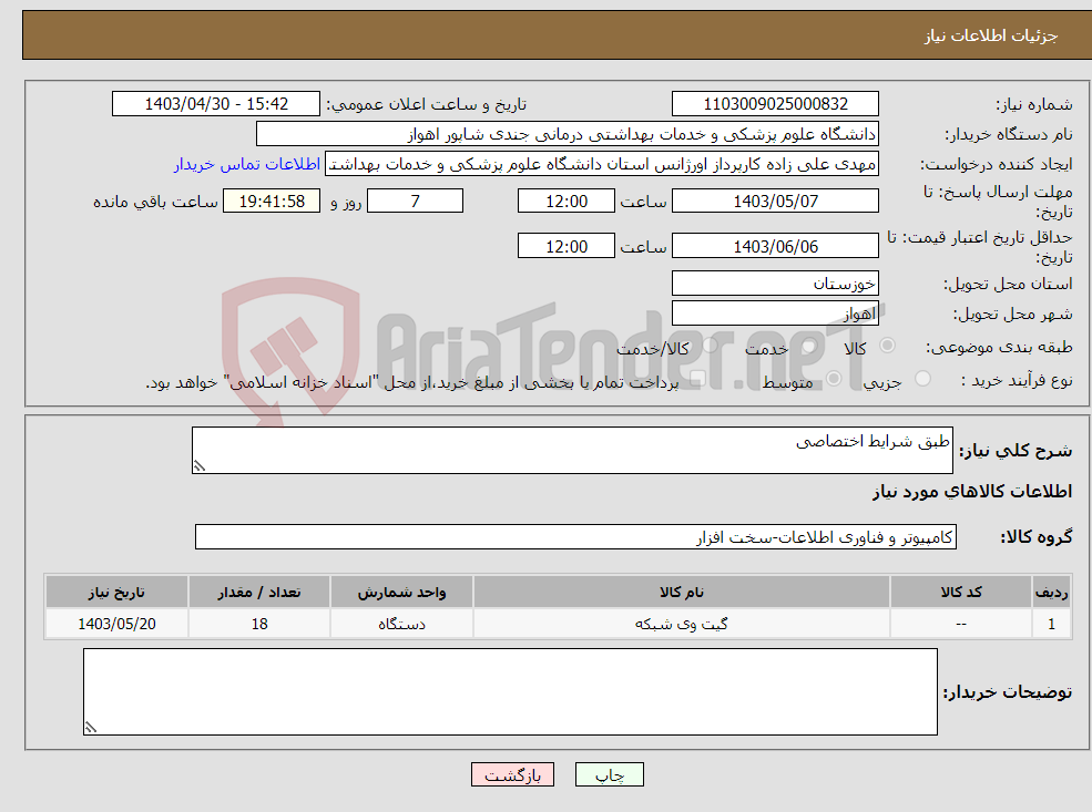 تصویر کوچک آگهی نیاز انتخاب تامین کننده-طبق شرایط اختصاصی