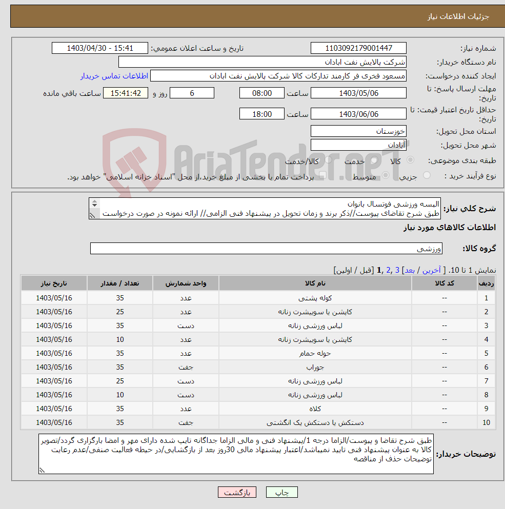 تصویر کوچک آگهی نیاز انتخاب تامین کننده-البسه ورزشی فوتسال بانوان طبق شرح تقاضای پیوست//ذکر برند و زمان تحویل در پیشنهاد فنی الزامی// ارائه نمونه در صورت درخواست الزامی