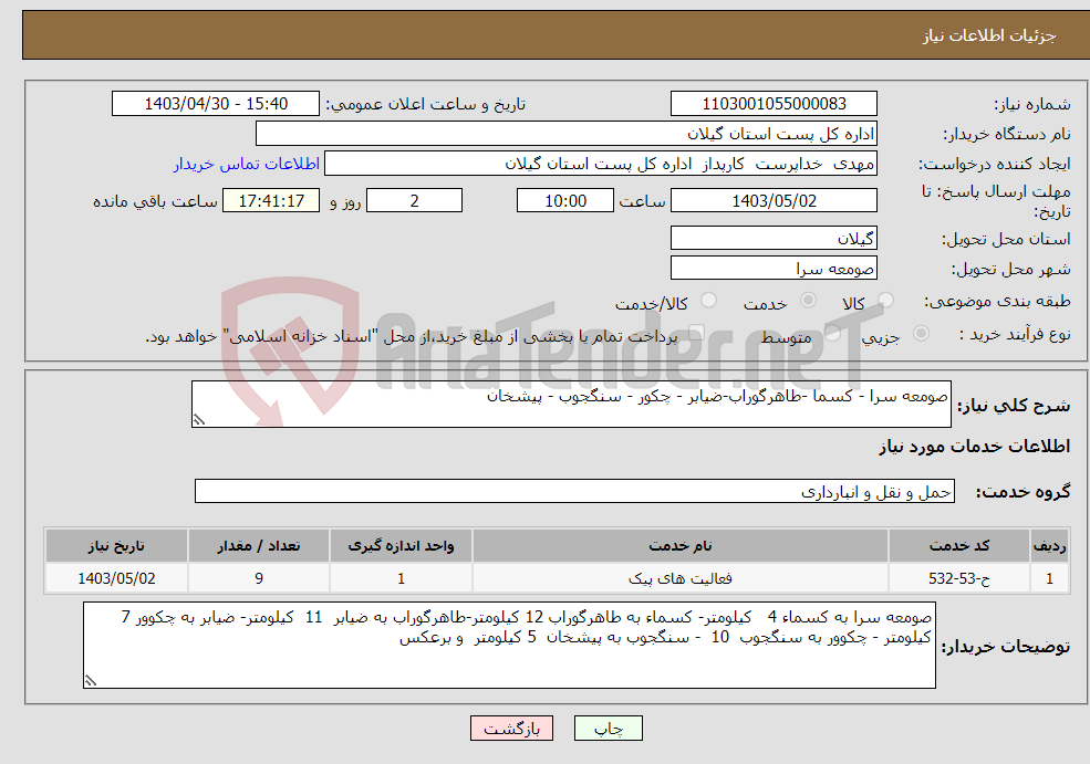 تصویر کوچک آگهی نیاز انتخاب تامین کننده-صومعه سرا - کسما -طاهرگوراب-ضیابر - چکور - سنگجوب - پیشخان 
