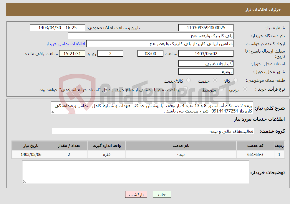 تصویر کوچک آگهی نیاز انتخاب تامین کننده-بیمه 2 دستگاه آسانسور 8 و 13 نفره 4 بار توقف با پوشش حداکثر تعهدات و شرایط کامل .تماس و هماهنگی کارپرداز 09144477254- شرح پیوست می باشد .