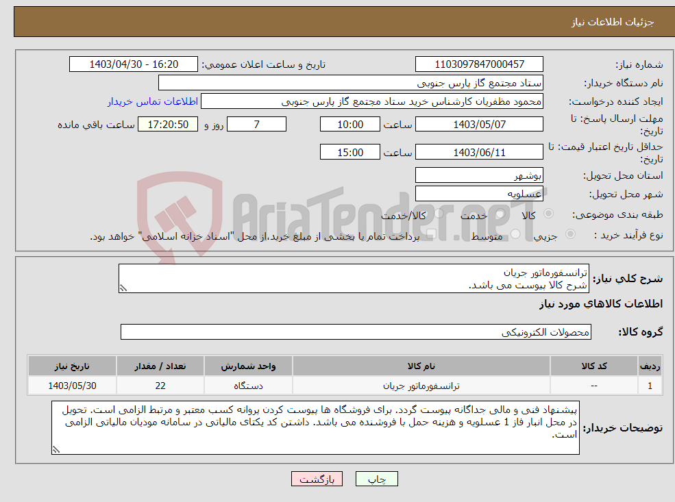 تصویر کوچک آگهی نیاز انتخاب تامین کننده-ترانسفورماتور جریان شرح کالا پیوست می باشد. 