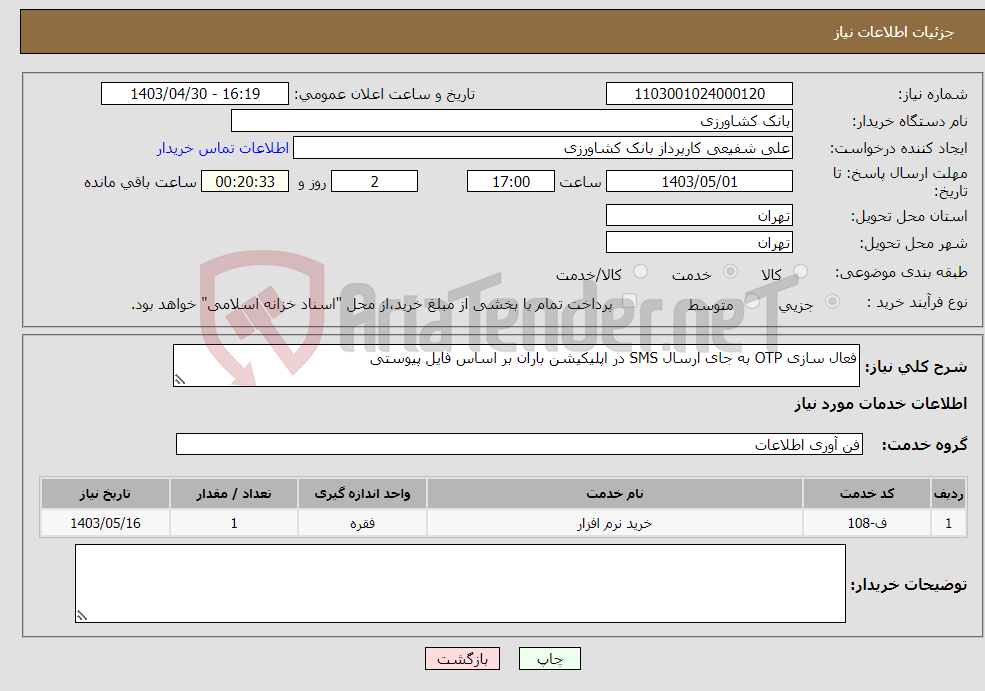 تصویر کوچک آگهی نیاز انتخاب تامین کننده-فعال سازی OTP به جای ارسال SMS در اپلیکیشن باران بر اساس فایل پیوستی