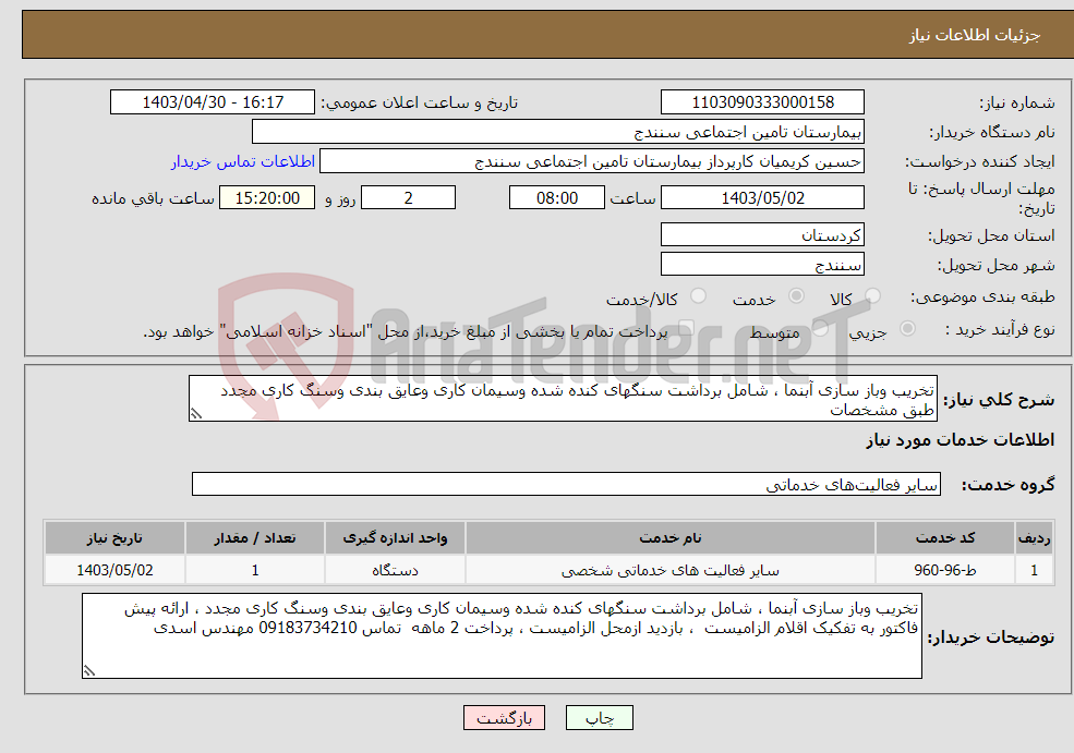 تصویر کوچک آگهی نیاز انتخاب تامین کننده-تخریب وباز سازی آبنما ، شامل برداشت سنگهای کنده شده وسیمان کاری وعایق بندی وسنگ کاری مجدد طبق مشخصات 