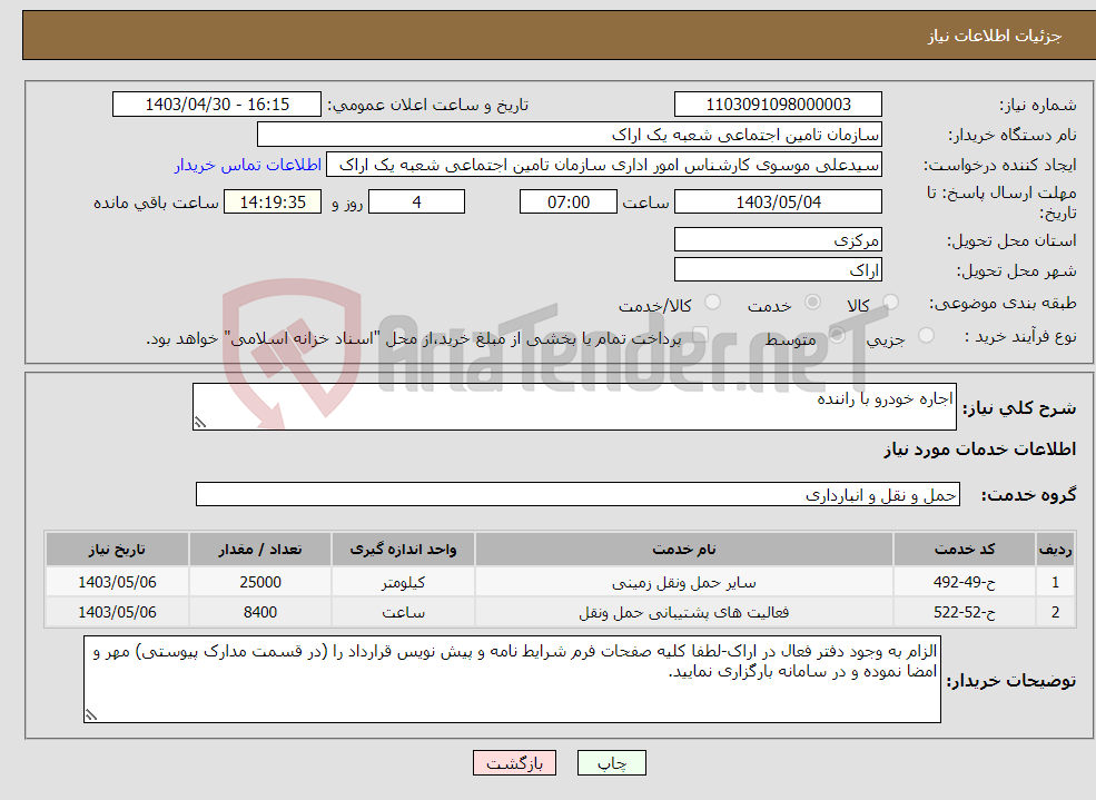 تصویر کوچک آگهی نیاز انتخاب تامین کننده-اجاره خودرو با راننده 