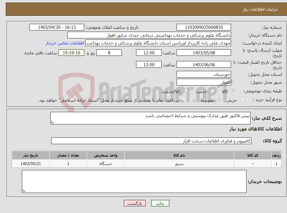 تصویر کوچک آگهی نیاز انتخاب تامین کننده-پیش فاکتور طبق مدارک پیوستی و شرایط اختصاصی باشد