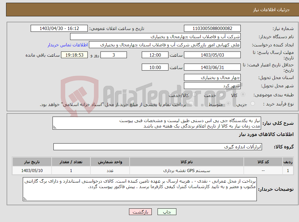 تصویر کوچک آگهی نیاز انتخاب تامین کننده-نیاز به یکدستگاه جی پی اس دستی طبق لیست و مشخصات فنی پیوست مدت زمان نیاز به کالا از تاریخ اعلام برندگی یک هفته می باشد 