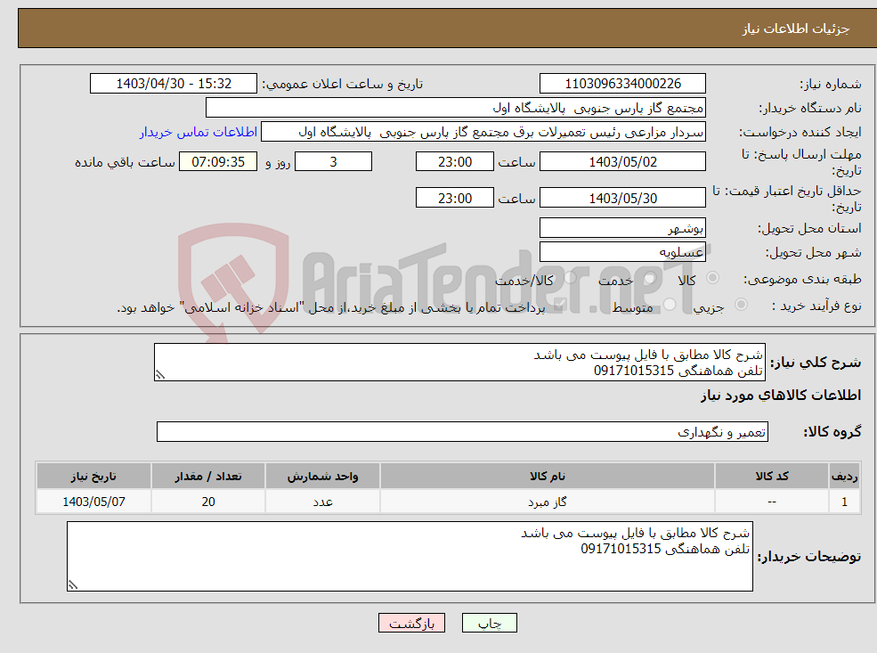 تصویر کوچک آگهی نیاز انتخاب تامین کننده-شرح کالا مطابق با فایل پیوست می باشد تلفن هماهنگی 09171015315