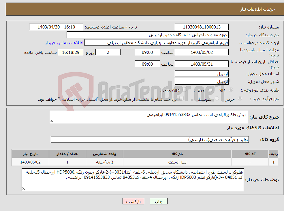 تصویر کوچک آگهی نیاز انتخاب تامین کننده- پیش فاکتورالزامی است تماس 09141553833 ابراهیمی