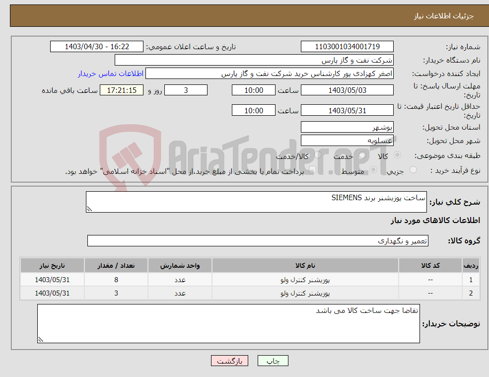 تصویر کوچک آگهی نیاز انتخاب تامین کننده-ساخت پوزیشنر برند SIEMENS