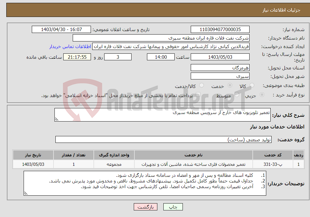 تصویر کوچک آگهی نیاز انتخاب تامین کننده-تعمیر تلویزیون های خارج از سرویس منطقه سیری