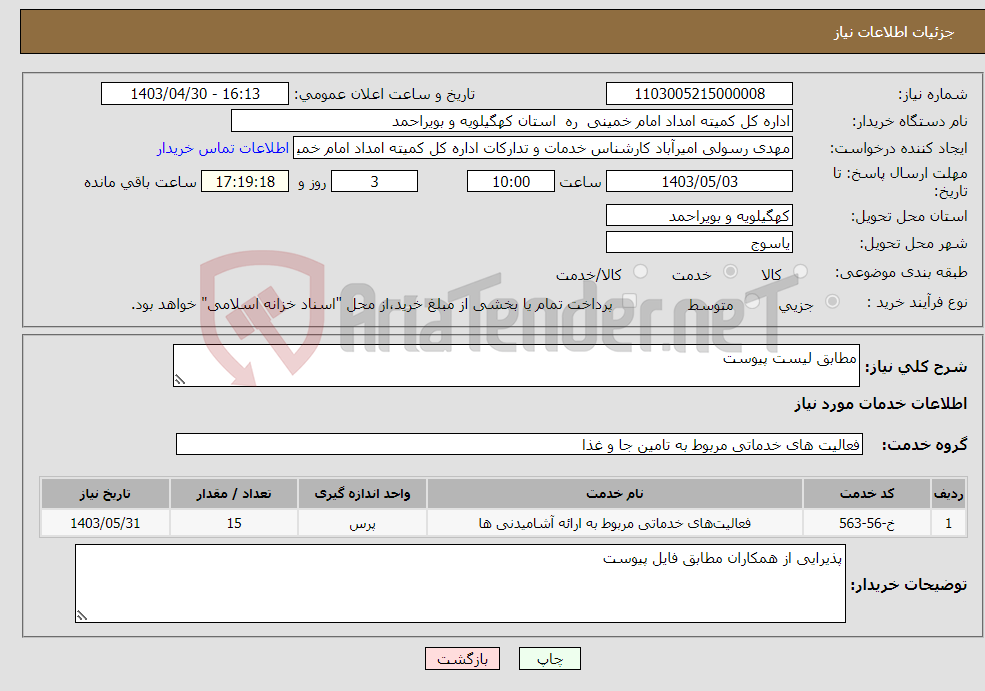 تصویر کوچک آگهی نیاز انتخاب تامین کننده-مطابق لیست پیوست
