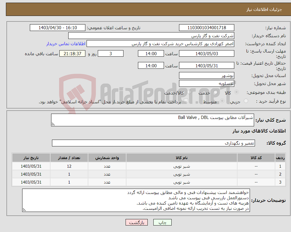 تصویر کوچک آگهی نیاز انتخاب تامین کننده-شیرآلات مطابق پیوست Ball Valve , DBL 