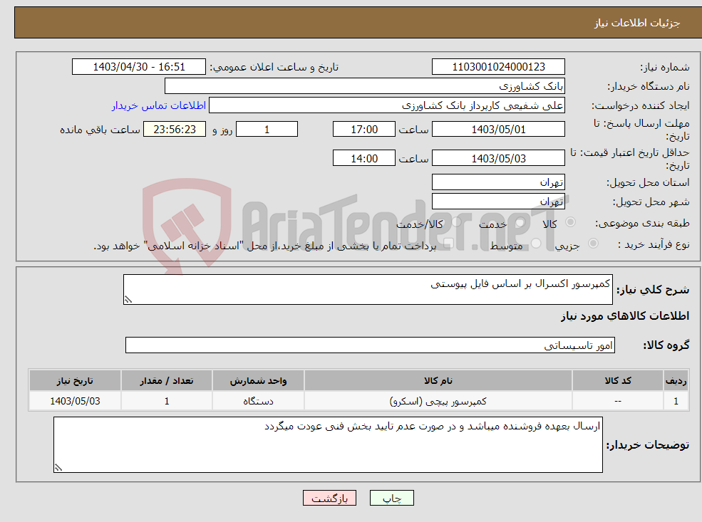 تصویر کوچک آگهی نیاز انتخاب تامین کننده-کمپرسور اکسرال بر اساس فایل پیوستی
